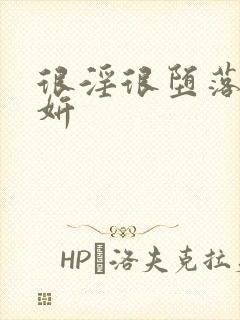 很淫很堕落陈梦妍