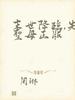 末世降临,先杀圣母正版