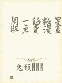 周一的救星完整版免费漫画下拉式