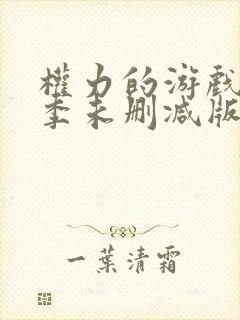 权力的游戏第六季未删减版在线观看免费高清