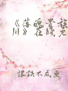 《落魄贵族琉璃川》在线免费观看