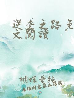 逆袭之路免费全文阅读