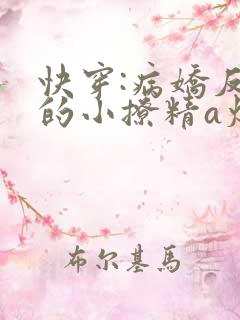 快穿:病娇反派的小撩精a爆了