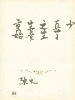 重生之真少爷开始养生了