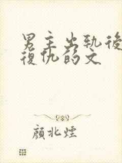 男主出轨后女主复仇的文