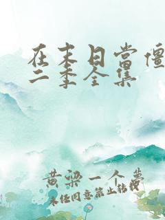 在末日当僵尸第二季全集