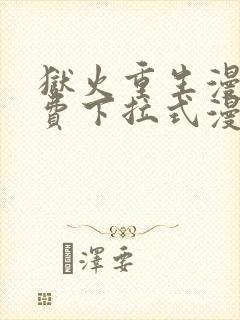 狱火重生漫画免费下拉式漫画