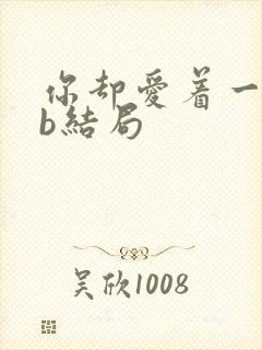 你却爱着一个sb结局