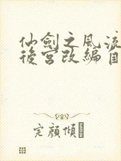 仙剑之风流猎艳后宫改编自什么小说