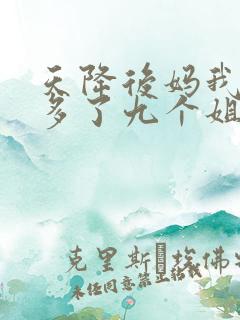 天降后妈我突然多了九个姐姐