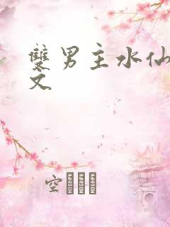 双男主水仙高干文