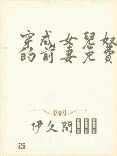 穿成女儿奴大佬的前妻免费阅读