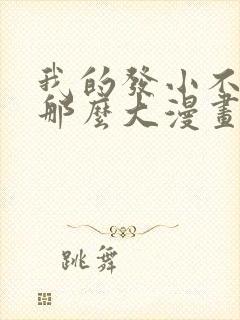 我的发小不可能那么大漫画