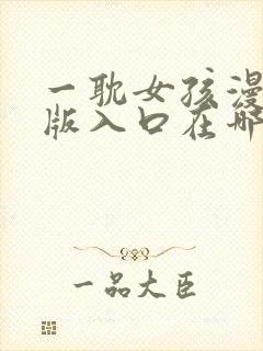 一耽女孩漫画正版入口在哪里