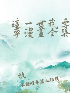 这一世我要当至尊漫画全集免费版