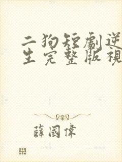 二狗短剧逆袭人生完整版视频