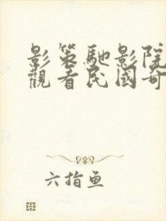 影策驰影院免费观看民国奇探