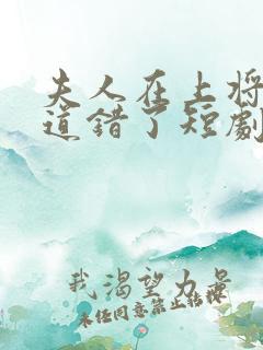 夫人在上将军知道错了短剧在线观看