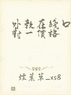 外教在线口语一对一价格