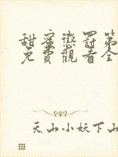 甜蜜惩罚第二季免费观看全集免费下载