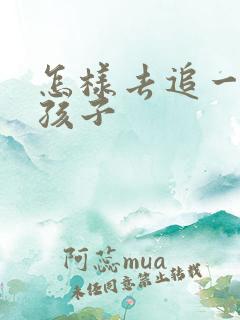 怎样去追一个女孩子