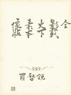 像素火影全忍者版本下载