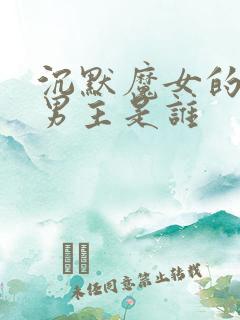 沉默魔女的秘密男主是谁