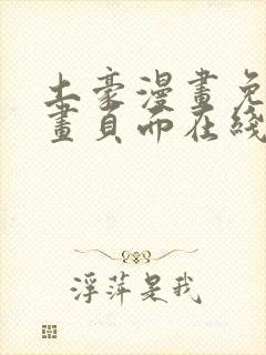 土豪漫画免费漫画页面在线看漫画免