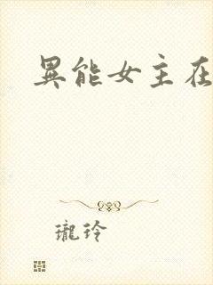 异能女主在末世