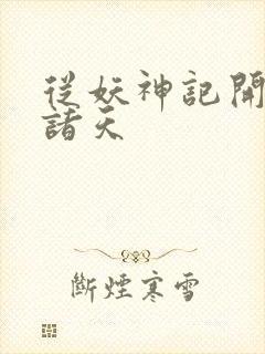 从妖神记开始的诸天