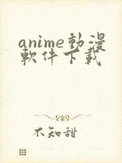 anime动漫软件下载