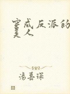 穿成反派的娇软美人