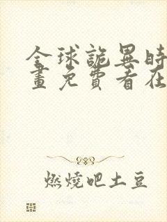 全球诡异时代漫画免费看在线