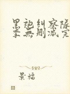 黑袍纠察队第四季无删减完整版