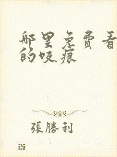 哪里免费看甜美的咬痕