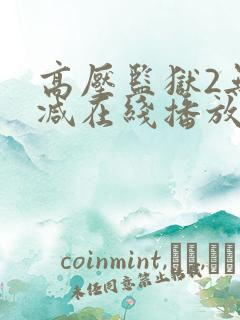 高压监狱2无删减在线播放