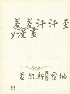 羞羞汗汗歪歪yy漫画