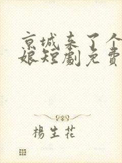 京城来了个美娇娘短剧免费观看