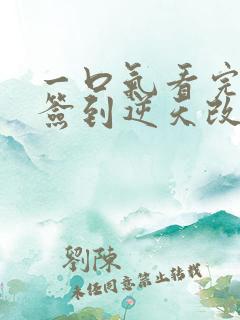 一口气看完我靠签到逆天改命