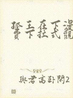 孤王在下漫画免费下拉式观看