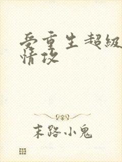 受重生超级宠痴情攻
