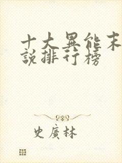 十大异能末日小说排行榜