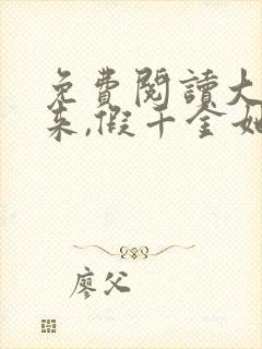 免费阅读大佬归来,假千金她不装了小说