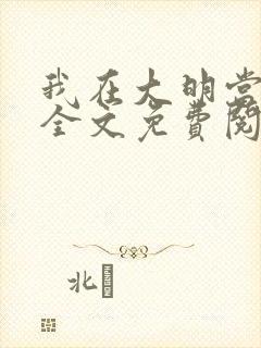 我在大明当暴君全文免费阅读