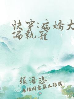 快穿:病娇大佬偏执宠