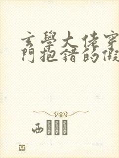 玄学大佬穿成豪门抱错的假少爷