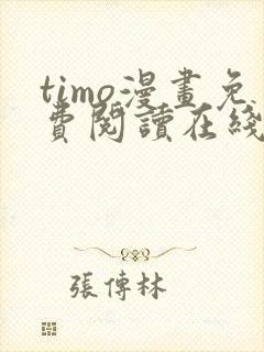 timo漫画免费阅读在线观看下拉式