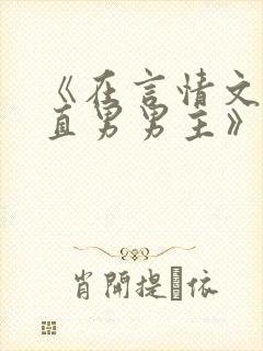 《在言情文里撩直男男主》by辞e