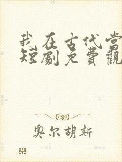 我在古代当女帝短剧免费观看全集