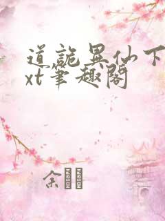 道诡异仙下载txt笔趣阁